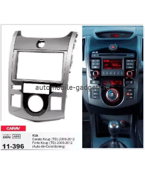 Переходная рамка CARAV 11-396 KIA Cerato Koup (FD), Forte Koup (TD) 2009-2012 / только для а/м с c климат-контролем