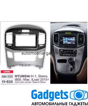 Переходная рамка для HYUNDAI H-1, Starex, i800, iLoad, iMax 2015+ CARAV 11-635