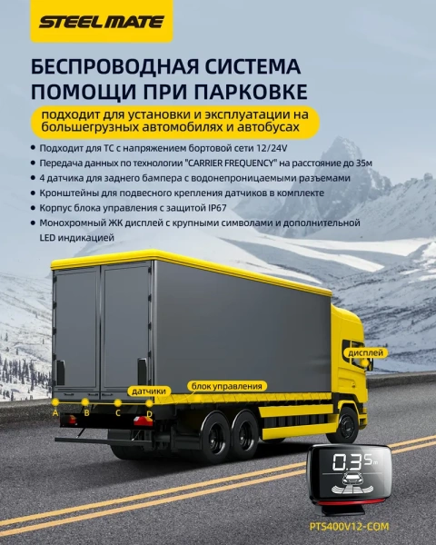 Парктроник для коммерческого транспорта STEELMATE PTS-400 V12 COM