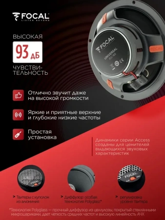 2-полосная коаксиальная акустика Focal Universal ICU165