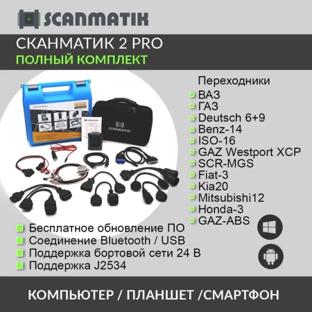 Сканматик 2 PRO Полный комплект. Профессиональный автомобильный диагностический сканер