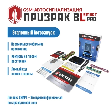 GSM-автосигнализация Призрак-8L/Smart/PRO