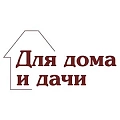 Для дома и дачи